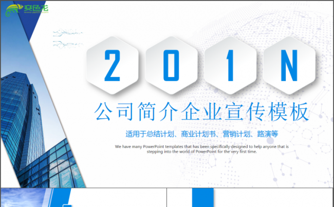 公司简介计划书计划总结模板通用商务模板架构完整商务汇报模板缩略图