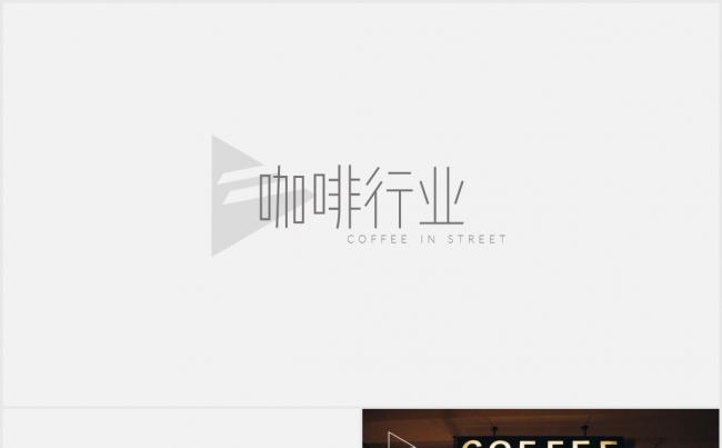咖啡美食通用PPT模板缩略图