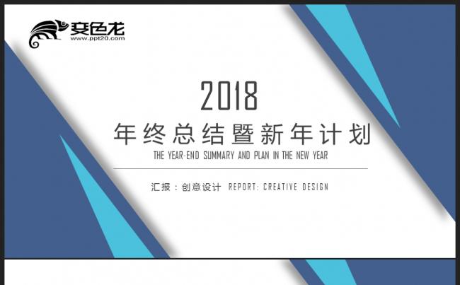 【2018】蓝色商务办公 创意极简 年终总结新年计划PPT缩略图