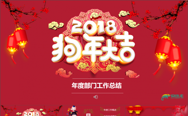 2018狗年大吉 年度部门总结 工作汇报PPT模版 工作回顾缩略图
