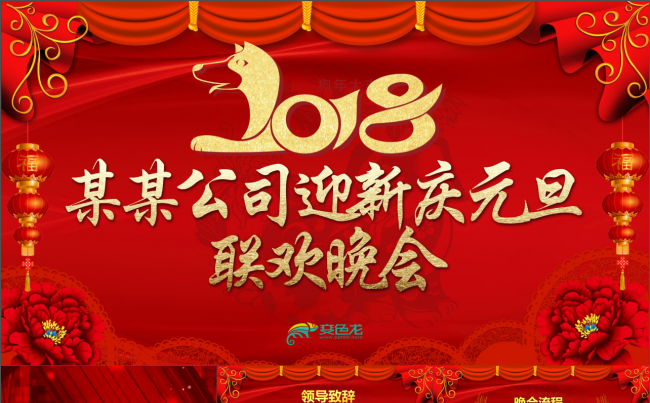 红色喜庆 简约PPT 迎新元旦联欢晚会PPT2018狗年年会缩略图