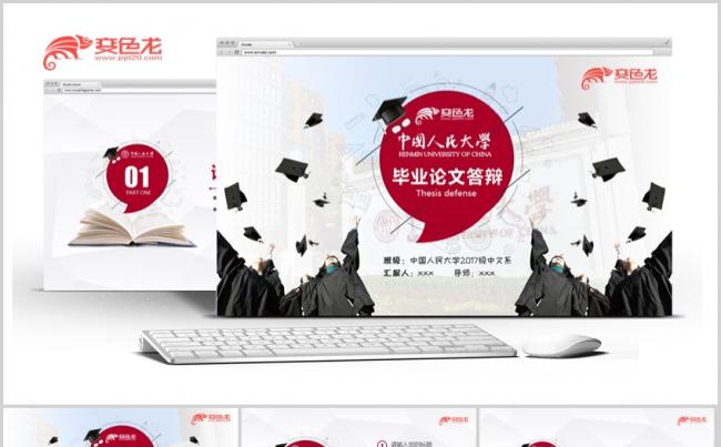 人民大学毕业答辩开题报告模版缩略图