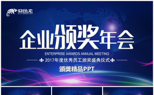 企业年会颁奖晚会颁奖典礼誓师动员表彰大会2018工作计划缩略图