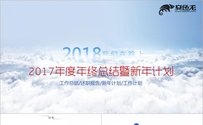 【2018】红蓝色 商务办公创意极简 年终总结新年计划PPT缩略图
