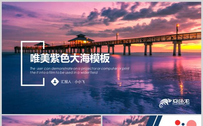 唯美浪漫紫色海边旅行PPT模板缩略图