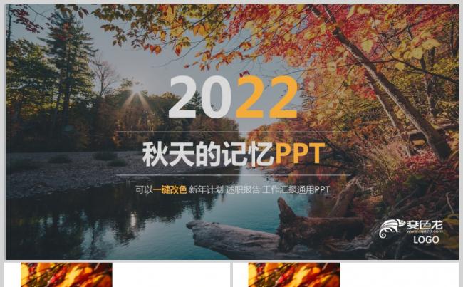 金秋河流旅行摄影相关PPT模板缩略图