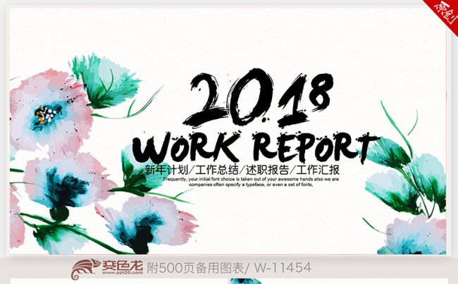 唯美创意水彩风2018年终工作总结新年计划ppt动态模板缩略图