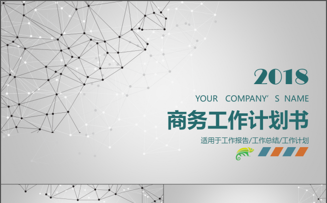 2018商务汇报工作总结缩略图