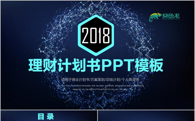 网科技金融理财商务汇报黑色ppt模板素材下载缩略图