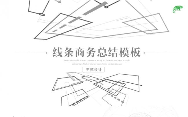 【创意科技】创意黑白线性科技商务总结ppt模板缩略图