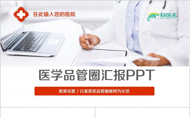  精致完整大气时尚护理品管圈ppt模板素材下载缩略图