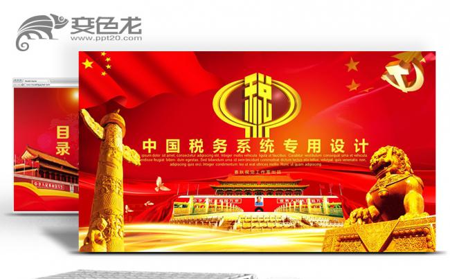 国税地税纳税人税务税收税改中国税务系统PPT缩略图