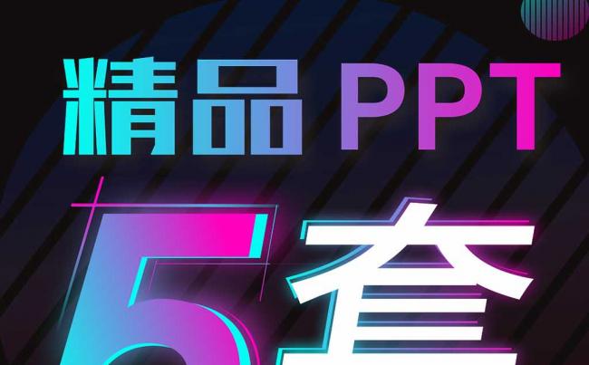 5套PPT｜大气高端创意中国风商务 含动画+音乐缩略图