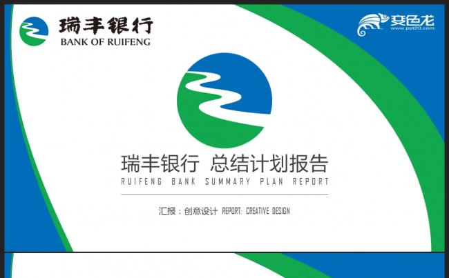 【银行】蓝绿色 瑞丰银行 会议报告 工作总结计划报告PPT缩略图