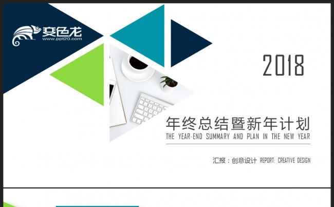 【2018】蓝绿色商务办公 极简图形 年终总结新年计划PPT缩略图