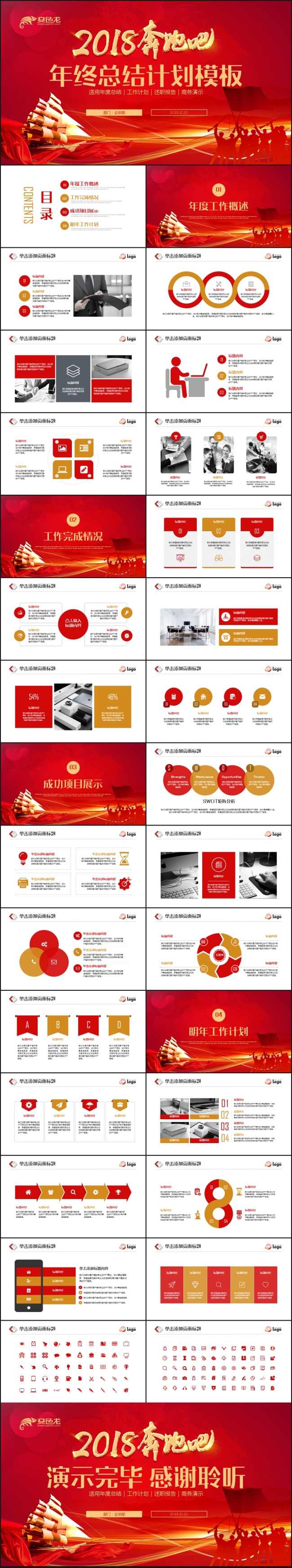 【奔跑吧2018】动感年终总结年终汇报2018工作计划PPT