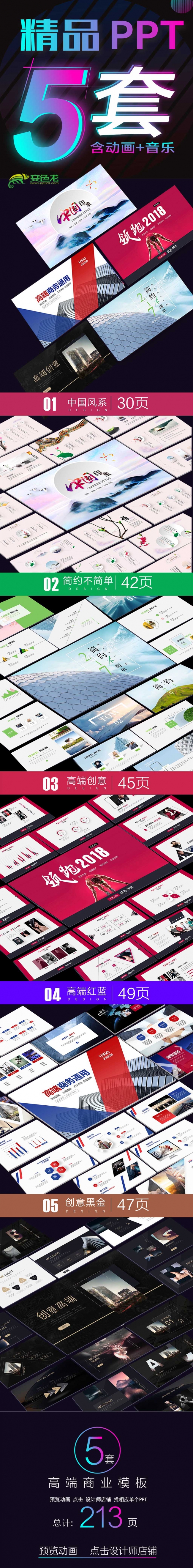 5套PPT｜大气高端创意中国风商务 含动画+音乐