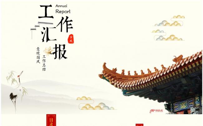 【定制级】意境中式风格工作总结汇报PPT缩略图