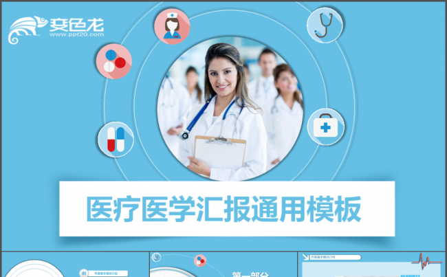 创意大气 医疗 医药 医生 工作总结 年底汇报 新年计划模板缩略图