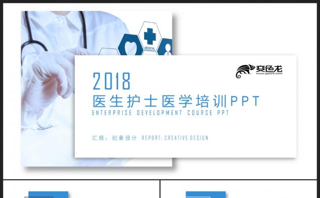 【医学】创意蓝色 医疗医学培训 医生护士实习工作报告PPT缩略图