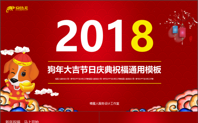 【狗年快乐】新年庆典节日祝福春节元旦快乐团聚公司年会模板缩略图