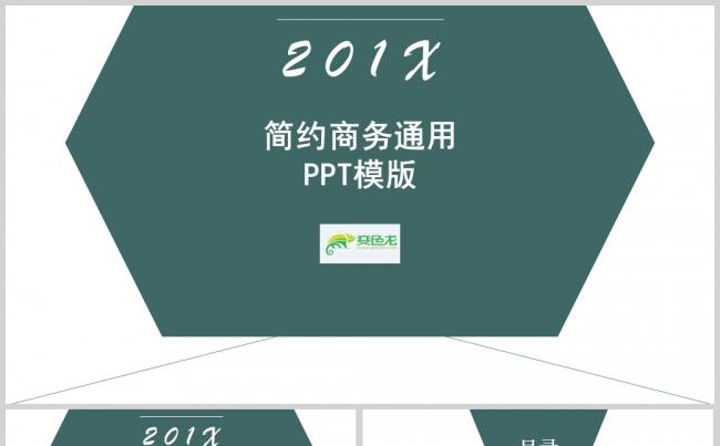 201X简约商务通用PPT模板缩略图