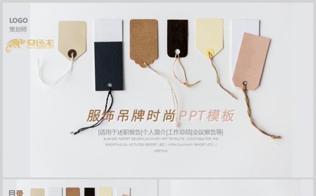 唯美小清新吊牌服饰时尚PPT模板缩略图