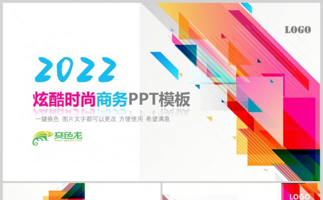 时尚创意炫酷彩色图案通用PPT模板缩略图