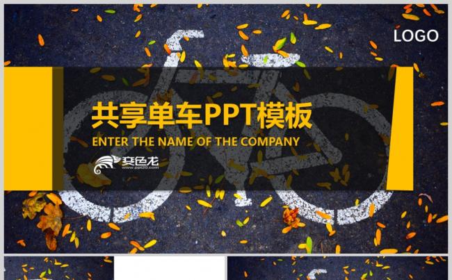 秋季落叶共享单车PPT模板缩略图