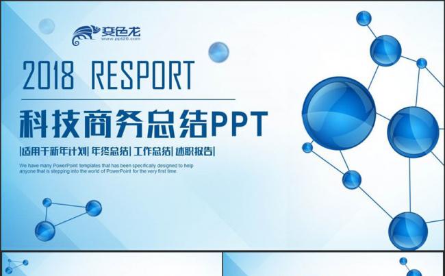 科技商务总结2018工作计划述职汇报年终汇报PPT缩略图
