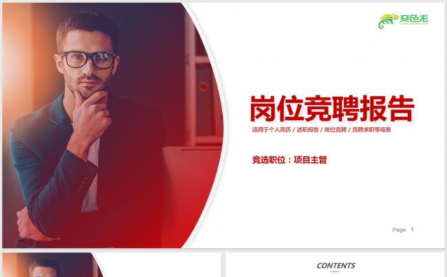 【dai】岗位竞聘工作竞聘求职竞聘个人简历工作简历述职报告缩略图