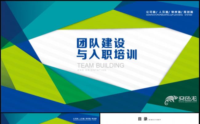 商务2018年入职培训与团队建设PPT动态模板缩略图
