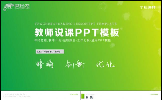 清新淡雅教师公开课说课PPT课件模板缩略图