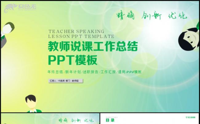 清新绿色教学设计述职报告教育PPT模板缩略图