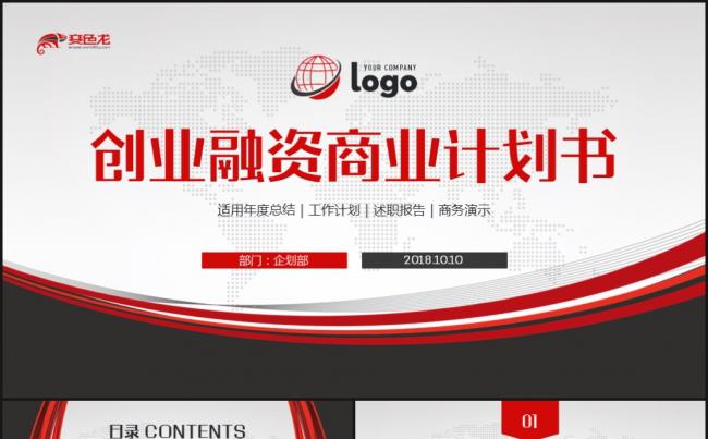 创业融资项目策划商业计划书PPT模板缩略图