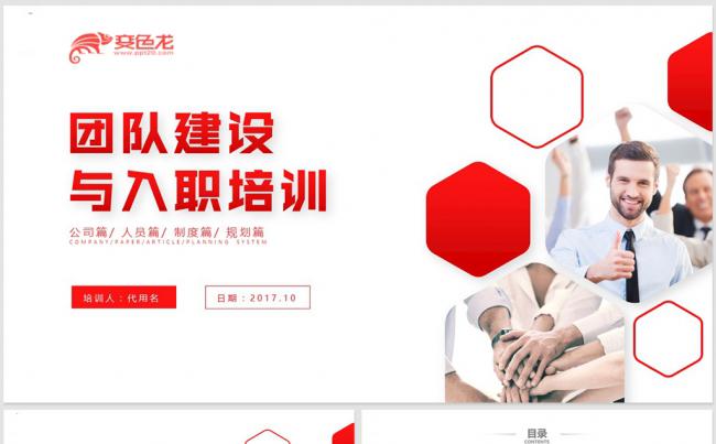 【dai】商务团队建设团结精神企业管理培训PPT模板缩略图