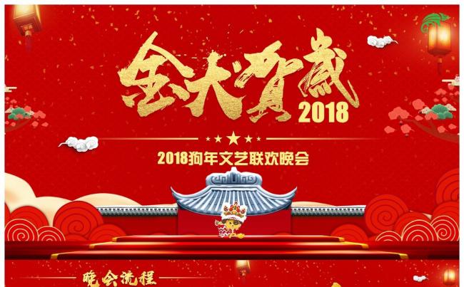 2018狗年春节企业公司联欢晚会年会优秀员工颁奖典礼缩略图