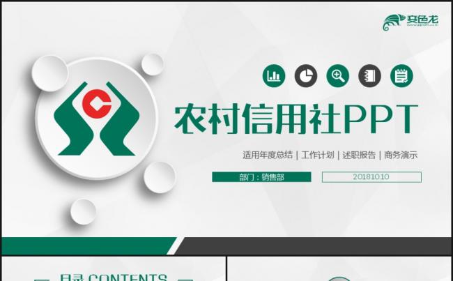 【农村信用社】动感简洁农村信用合作社信用社信合银行PPT缩略图