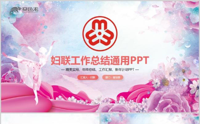 清新简洁粉色大气妇联工作总结汇报PPT缩略图