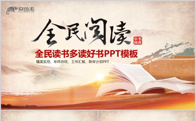 精美全民阅读好书推荐读书阅读公开课说课PPT课件缩略图