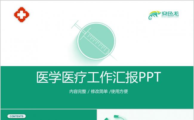 医学PPT模板医生工作总结医疗报告素材下载缩略图