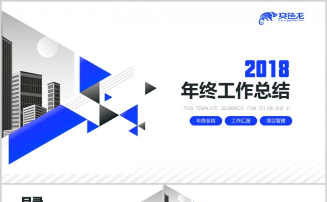 2018蓝色三角形创意年终工作总结ppt模板缩略图