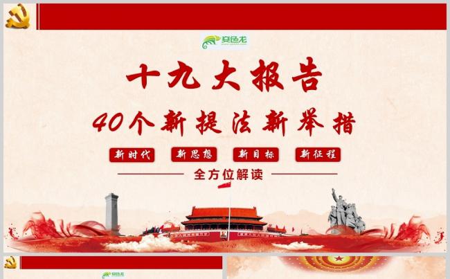 全方位解读十九大报告40个新提法新举措PPT模板缩略图