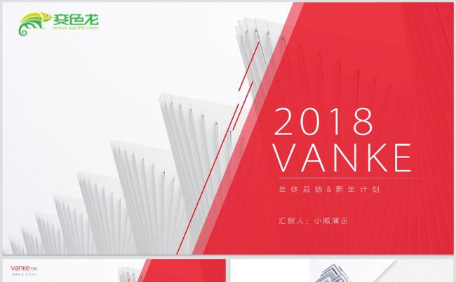 【威】万科房地产公司工作总结汇报2018工作计划缩略图