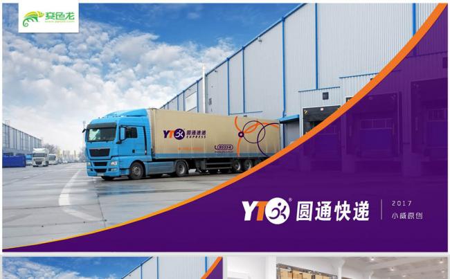 圆通快递物流交通陆运铁路运输贸易空运海运工作汇报总结缩略图