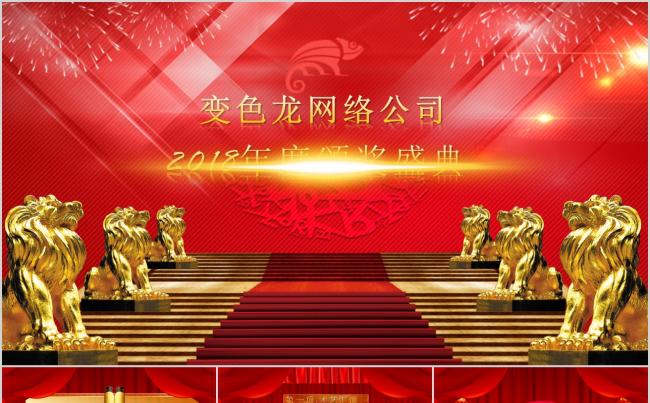 [狗年大吉大利]2018企业年会颁奖典礼缩略图