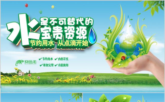 完整内容保护环境节约用水主题班会培训课件缩略图