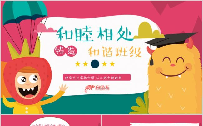 完整内容教学说课微课幼儿园小学和睦相处和谐班级主题班会缩略图