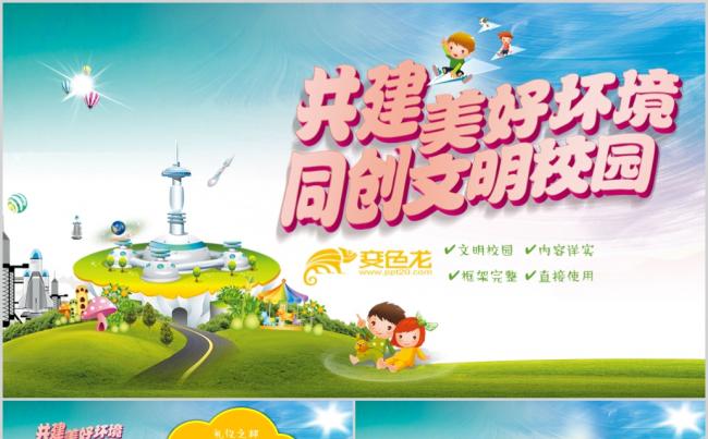 共建美好环境同创文明校园教学说课教学说课微课PPT模板缩略图