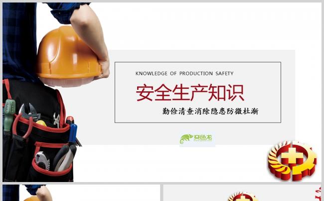 【精选】简约安全生产周知识教育培训PPT模板缩略图